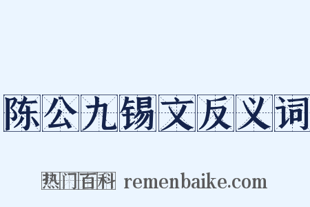 陈公九锡文反义词是什么意思的图片